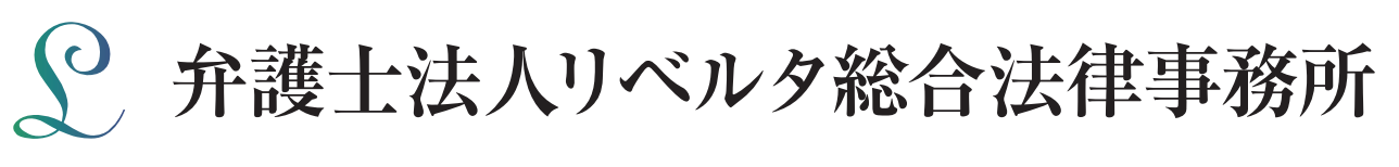 弁護士法人リベルタ総合法律事務所